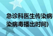 急診科醫(yī)生傳染病毒是哪一集(急診科醫(yī)生傳染病毒播出時(shí)間)