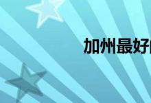 加州最好的前五個小學(xué)