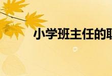 小學(xué)班主任的職責(zé)與任務(wù)是什么？