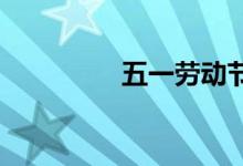 五一勞動(dòng)節(jié)的作文怎樣寫(xiě)