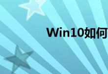 Win10如何使用科學(xué)計算器