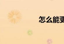 怎么能更好的教小學(xué)