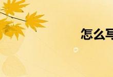 怎么寫(xiě)英語(yǔ)作文