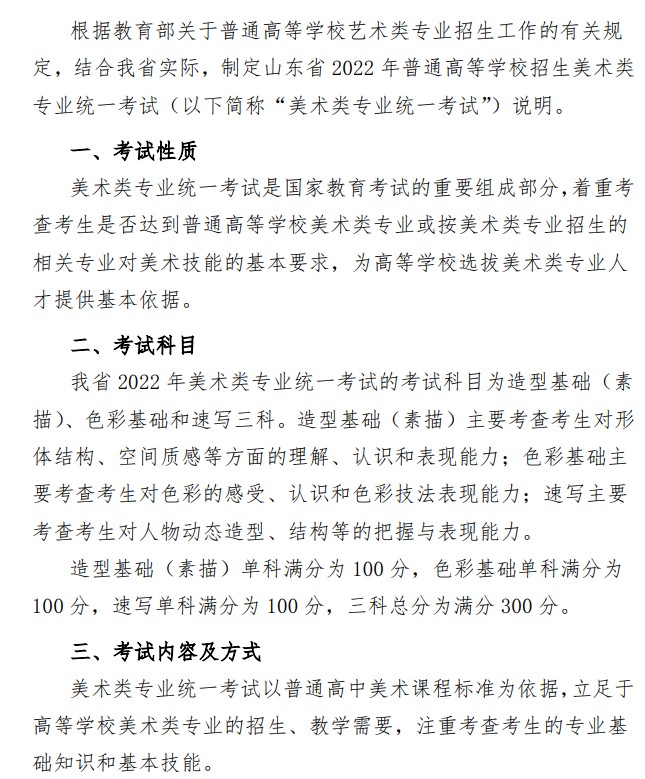 2022年山東美術(shù)類專業(yè)統(tǒng)一考試公告