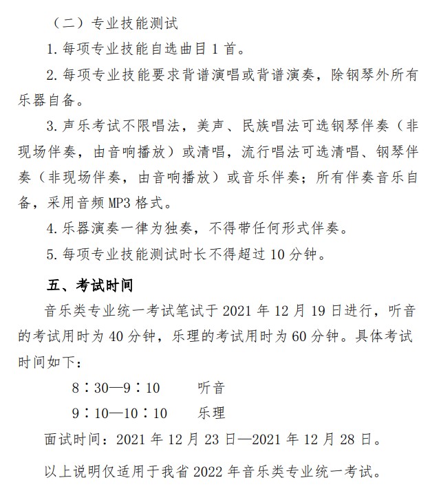2022年山東音樂(lè)類專業(yè)統(tǒng)一考試公告