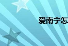 愛南寧怎么報(bào)名小學(xué)？