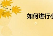 如何進行小學(xué)英語學(xué)習(xí)？