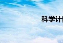 科學(xué)計數(shù)怎么表示