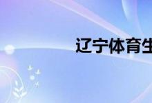 遼寧體育生成績怎么算的