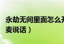 永劫無間里面怎么開麥說話（永劫無間怎么開麥說話）