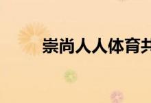 崇尚人人體育共創(chuàng)美好生活手抄報(bào)