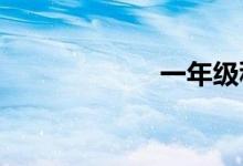 一年級科學(xué)手抄報