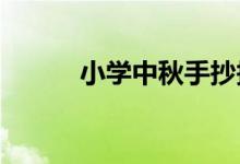 小學(xué)中秋手抄報(bào)圖片簡單又好看