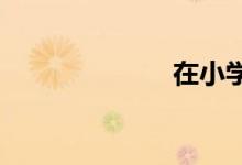 在小學(xué)中的生長