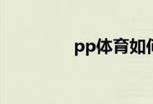 pp體育如何刪除觀看記錄