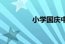 小學(xué)國慶中秋雙節(jié)手抄報(bào)