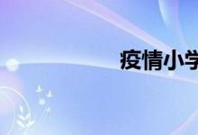 疫情小學考試怎么考