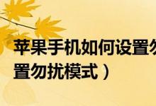 蘋果手機如何設(shè)置勿擾模式（蘋果手機如何設(shè)置勿擾模式）
