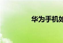 華為手機(jī)如何下載小學(xué)寶