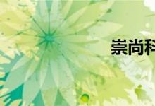 崇尚科學(xué)手抄報