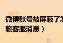 微博賬號被屏蔽了怎么聯(lián)系客服（微博怎么屏蔽客服消息）