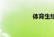 體育生綜合分怎么算