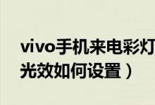 vivo手機來電彩燈怎么設(shè)置（vivo手機來電光效如何設(shè)置）