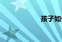 孩子如何選擇小學(xué)