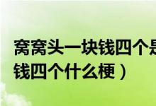 窩窩頭一塊錢四個(gè)是什么梗東北（窩窩頭一塊錢四個(gè)什么梗）