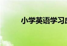 小學(xué)英語學(xué)習(xí)應(yīng)遵循那幾個(gè)原則?