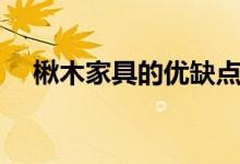 楸木家具的優(yōu)缺點(diǎn)（楸木家具的優(yōu)缺點(diǎn)）