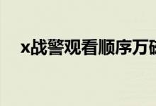 x戰(zhàn)警觀看順序萬磁王（x戰(zhàn)警觀看順序）