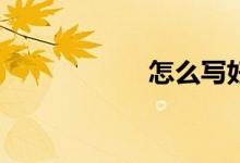 怎么寫好英語作文？