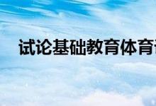 試論基礎(chǔ)教育體育課程改革的倫理學(xué)思考
