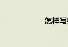 怎樣寫(xiě)好想象作文