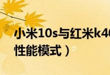 小米10s與紅米k40性能（紅米k40如何開啟性能模式）