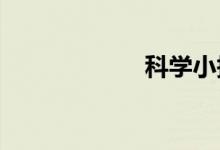 科學(xué)小報(bào)的手抄報(bào)