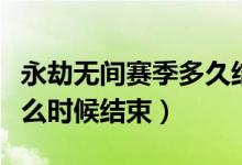 永劫無間賽季多久結(jié)束（永劫無間賽季啟程什么時候結(jié)束）