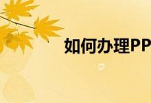 如何辦理PP體育定向流量包