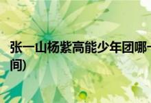張一山楊紫高能少年團哪一期(張一山楊紫高能少年團播出時間)