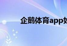 企鵝體育app如何查看反饋記錄？
