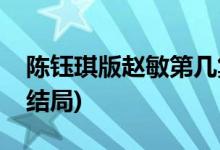 陳鈺琪版趙敏第幾集出場(chǎng)(新倚天屠龍記趙敏結(jié)局)