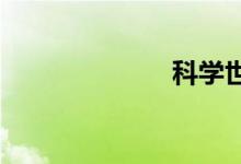 科學(xué)世界手抄報(bào)