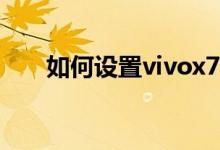 如何設(shè)置vivox70pro阻止垃圾郵件？