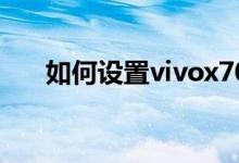 如何設(shè)置vivox70的桌面顯示變形器？