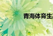 青海體育生高考分?jǐn)?shù)怎么算