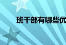 班干部有哪些優(yōu)點(diǎn)（班干部有哪些）