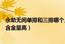 永劫無間單排和三排哪個上分難（永劫無間單排和三排哪個含金量高）