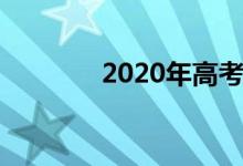 2020年高考體育生計算方法