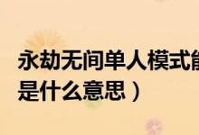 永劫無間單人模式能屠龍嗎（永劫無間屠龍局是什么意思）